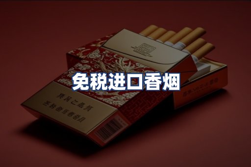 免税进口香烟