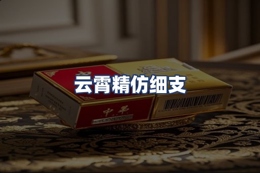 云霄精仿细支